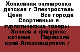 Хоккейная экипировка детская г.Электросталь › Цена ­ 500 - Все города Спортивные и туристические товары » Хоккей и фигурное катание   . Пермский край,Александровск г.